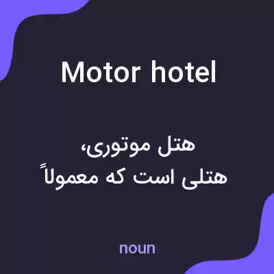 معنی motor hotel به فارسی معنی motor hotel به فارسی