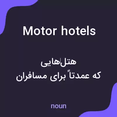معنی motor hotels به فارسی معنی motor hotels به فارسی