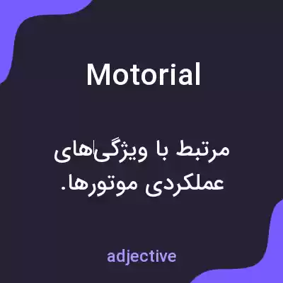 معنی motorial به فارسی