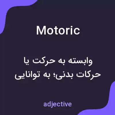 معنی motoric به فارسی