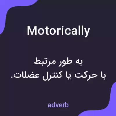 معنی motorically به فارسی