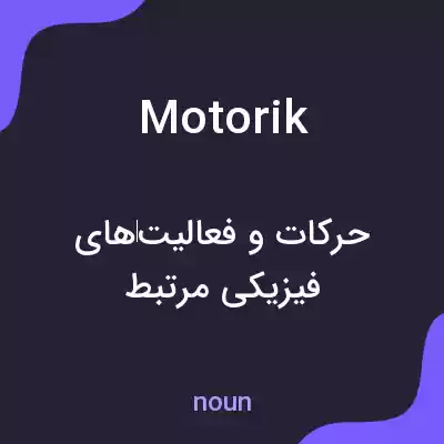 معنی motorik به فارسی معنی motorik به فارسی