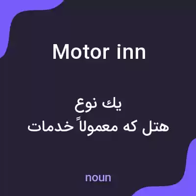 معنی motor inn به فارسی معنی motor inn به فارسی