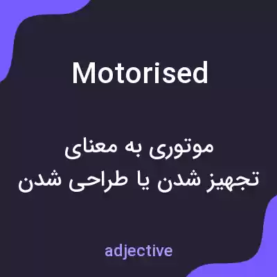 معنی motorised به فارسی معنی motorised به فارسی