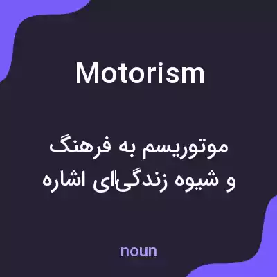 معنی motorism به فارسی