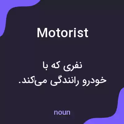 معنی motorist به فارسی معنی motorist به فارسی
