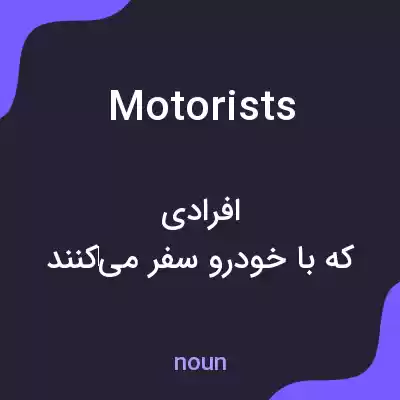 معنی motorists به فارسی معنی motorists به فارسی