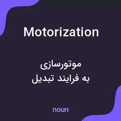 معنی motorization به فارسی معنی motorization به فارسی