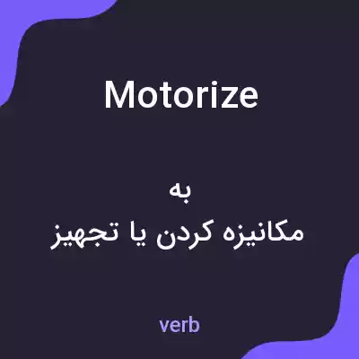 معنی motorize به فارسی معنی motorize به فارسی