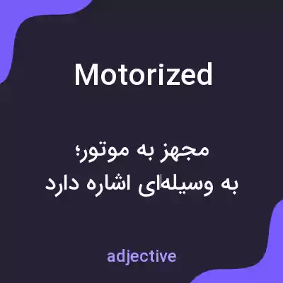 معنی motorized به فارسی