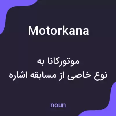 معنی motorkana به فارسی