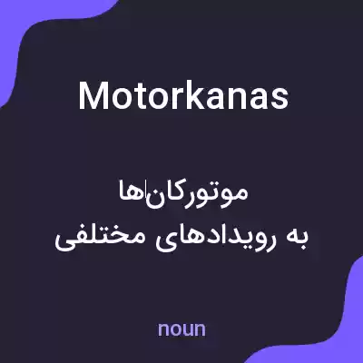 معنی motorkanas به فارسی معنی motorkanas به فارسی