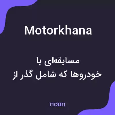 معنی motorkhana به فارسی معنی motorkhana به فارسی