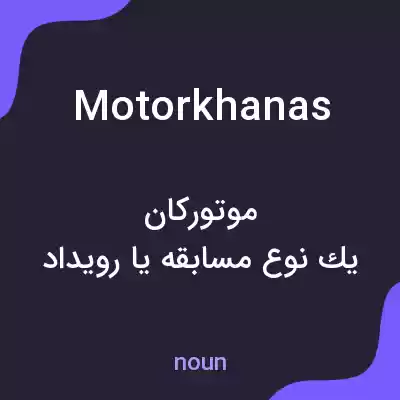 معنی motorkhanas به فارسی