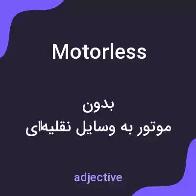 معنی motorless به فارسی معنی motorless به فارسی