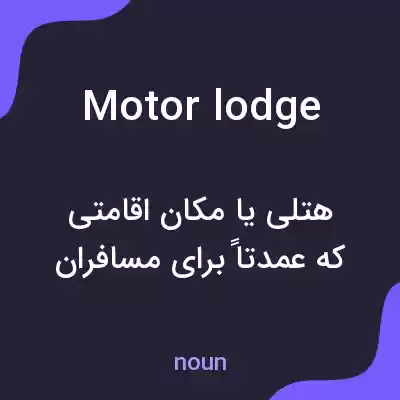 معنی motor lodge به فارسی