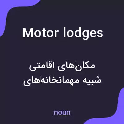 معنی motor lodges به فارسی معنی motor lodges به فارسی