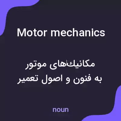 معنی motor mechanics به فارسی معنی motor mechanics به فارسی