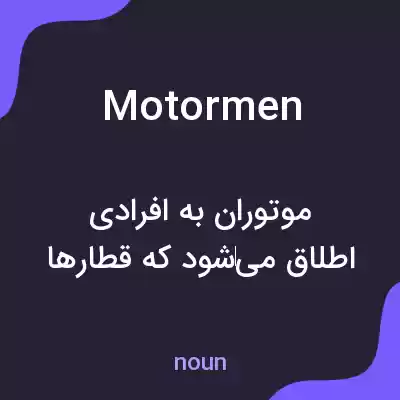 معنی motormen به فارسی معنی motormen به فارسی
