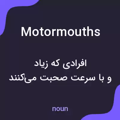 معنی motormouths به فارسی معنی motormouths به فارسی
