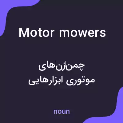 معنی motor mowers به فارسی معنی motor mowers به فارسی