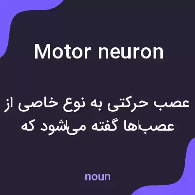 معنی motor neuron به فارسی معنی motor neuron به فارسی