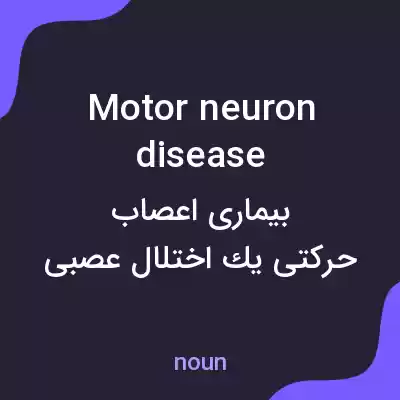 معنی motor neuron disease به فارسی معنی motor neuron disease به فارسی