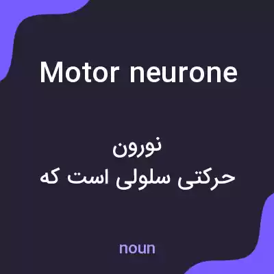 معنی motor neurone به فارسی معنی motor neurone به فارسی