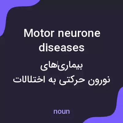 معنی motor neurone diseases به فارسی معنی motor neurone diseases به فارسی