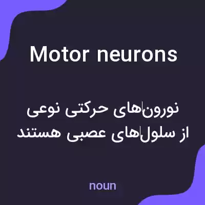 معنی motor neurons به فارسی معنی motor neurons به فارسی