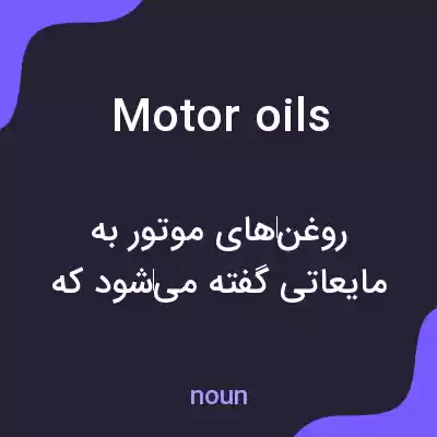 معنی motor oils به فارسی معنی motor oils به فارسی