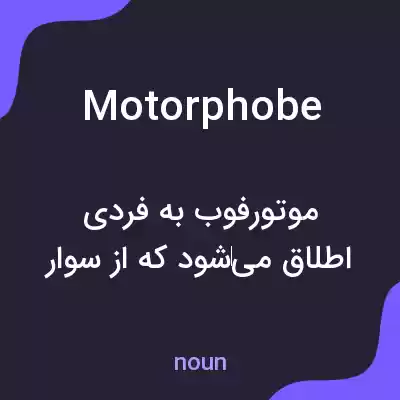 معنی motorphobe به فارسی معنی motorphobe به فارسی