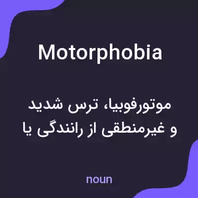 معنی motorphobia به فارسی معنی motorphobia به فارسی
