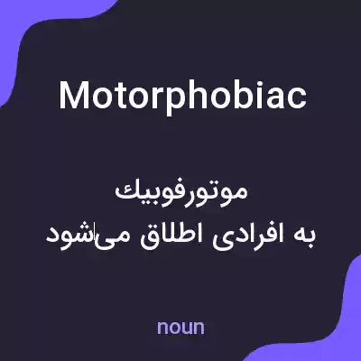 معنی motorphobiac به فارسی معنی motorphobiac به فارسی