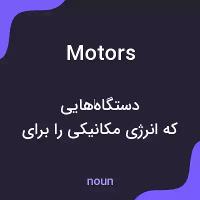 معنی motors به فارسی معنی motors به فارسی