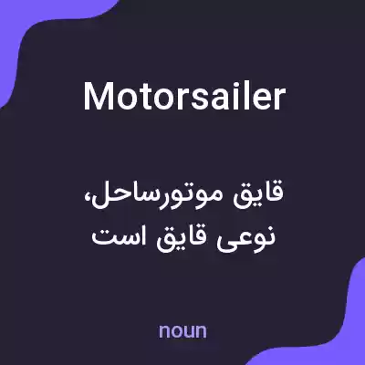 معنی motorsailer به فارسی معنی motorsailer به فارسی