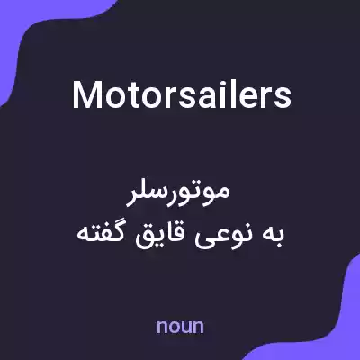 معنی motorsailers به فارسی معنی motorsailers به فارسی