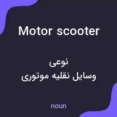 معنی motor scooter به فارسی معنی motor scooter به فارسی