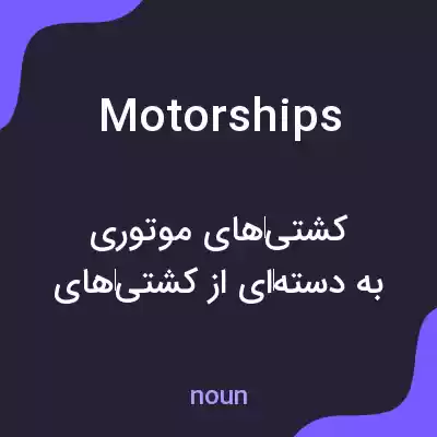 معنی motorships به فارسی معنی motorships به فارسی