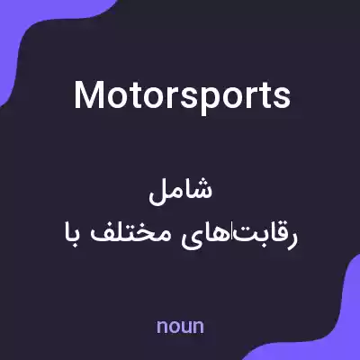 معنی motorsports به فارسی معنی motorsports به فارسی