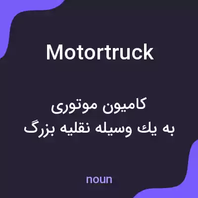 معنی motortruck به فارسی معنی motortruck به فارسی