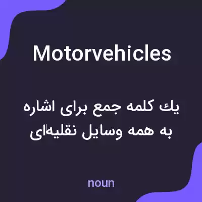 معنی motorvehicles به فارسی معنی motorvehicles به فارسی