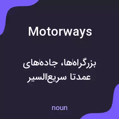 معنی motorways به فارسی معنی motorways به فارسی
