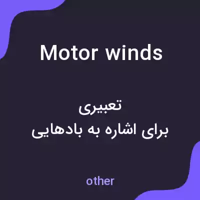 معنی motor winds به فارسی معنی motor winds به فارسی