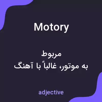 معنی motory به فارسی