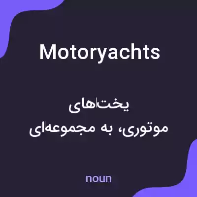 معنی motoryachts به فارسی معنی motoryachts به فارسی
