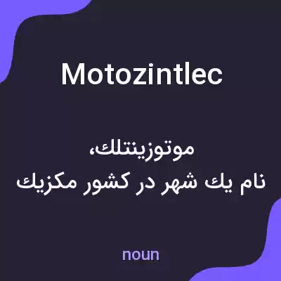 معنی motozintlec به فارسی معنی motozintlec به فارسی