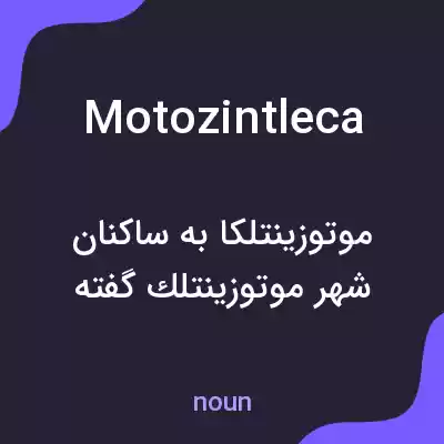 معنی motozintleca به فارسی معنی motozintleca به فارسی