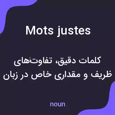 معنی mots justes به فارسی معنی mots justes به فارسی