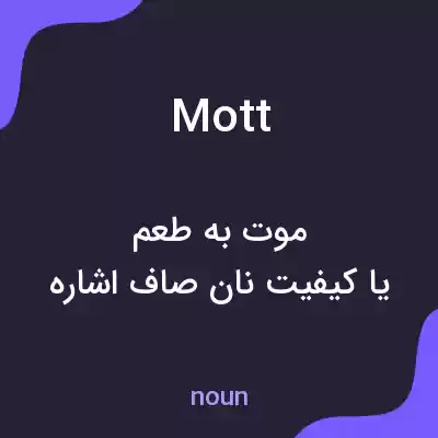 معنی mott به فارسی معنی mott به فارسی